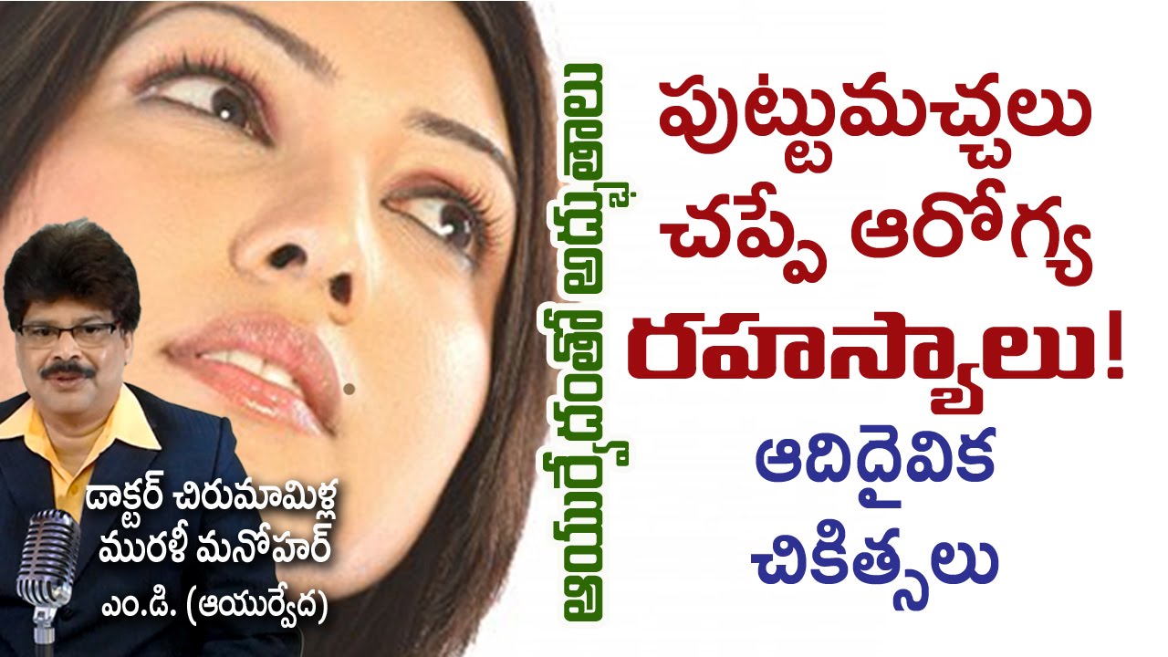 Moles & Health Clues | పుట్టుమచ్చలు చెప్పే రహస్యాలు | Dr. Murali Manohar, M.D.