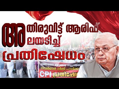 ഗവര്‍ണറുടെ ആര്‍എസ്എസ് അജണ്ടയ്‌ക്കെതിരെ പ്രതിഷേധം കനക്കുന്നു |