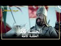 حريم السلطان الحلقة 26 مدبلج 