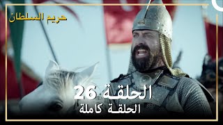 حريم السلطان الحلقة 26 مدبلج