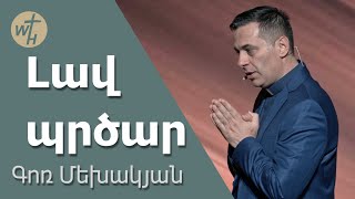 Լավ պրծար / Lav prtsar / Գոռ Մեխակյան / 02.03.2024