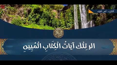 سورة يوسف | من الايه 1 ل 40 بصوت القارىء الشيخ - أنس أشرف