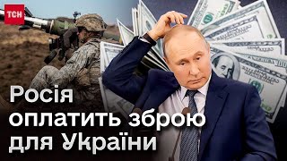 ❗❗ Нарешті! Погодились! ЄС використає прибутки від заморожених активів РФ для озброєння України