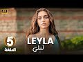 الحلقة الخامسة 5 مترجمة مسلسل ليلى بطولة جيمري بايسال 2024 