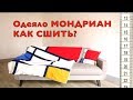 Одеяло МОНДРИАН. Как сшить своими руками? ШЕРСТЬ+ХЛОПОК