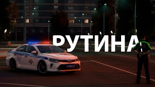 Рутина | MOSCOW:RP