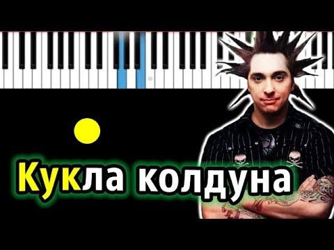 Король И Шут - Кукла Колдуна | Piano_Tutorial | Разбор | Караоке | Ноты Midi