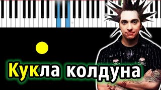 Король и Шут - Кукла колдуна | Piano_Tutorial | Разбор | КАРАОКЕ | НОТЫ + MIDI