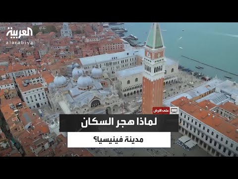 حكاية بدأت قبل  عام لماذا اهتم العرب بمدينة البندقية