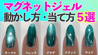 Introducing 5 patterns on how to move the magnet gel  Tutorials and tips [Manicurist ASKA]