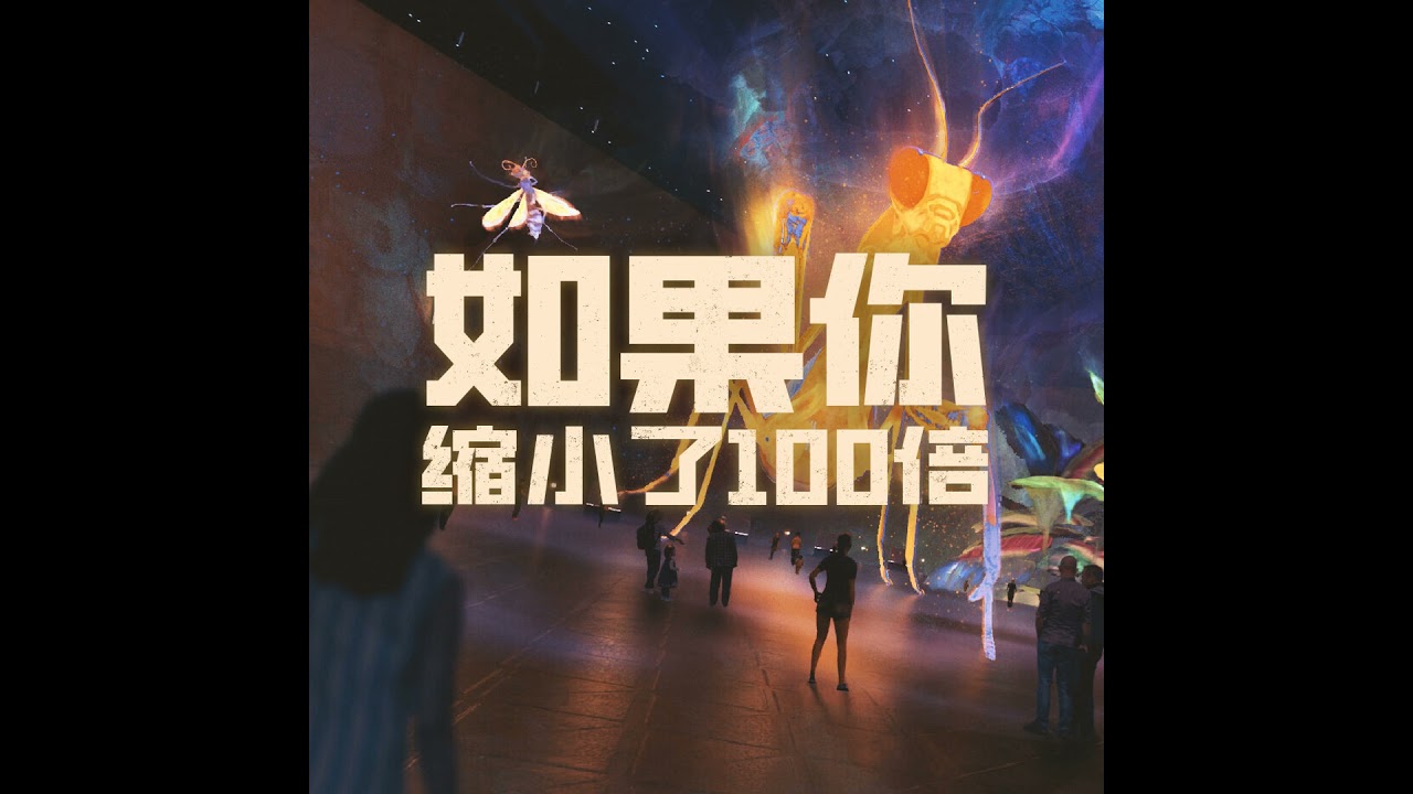 每天只能吃屎，但屎有的是丨如果人类缩小100倍