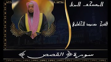 سورة القصص||المصحف المرتل||مسعودالحفاوي