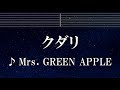練習用カラオケ♬ クダリ - Mrs. GREEN APPLE【ガイドメロディ付】 インスト, BGM, 歌詞 ふりがな