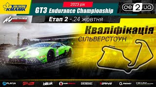 🇺🇦 2 етап | Кваліфікація | Silverstone | KMAMK GT3 Endurance Championship 2023 | #bitlook