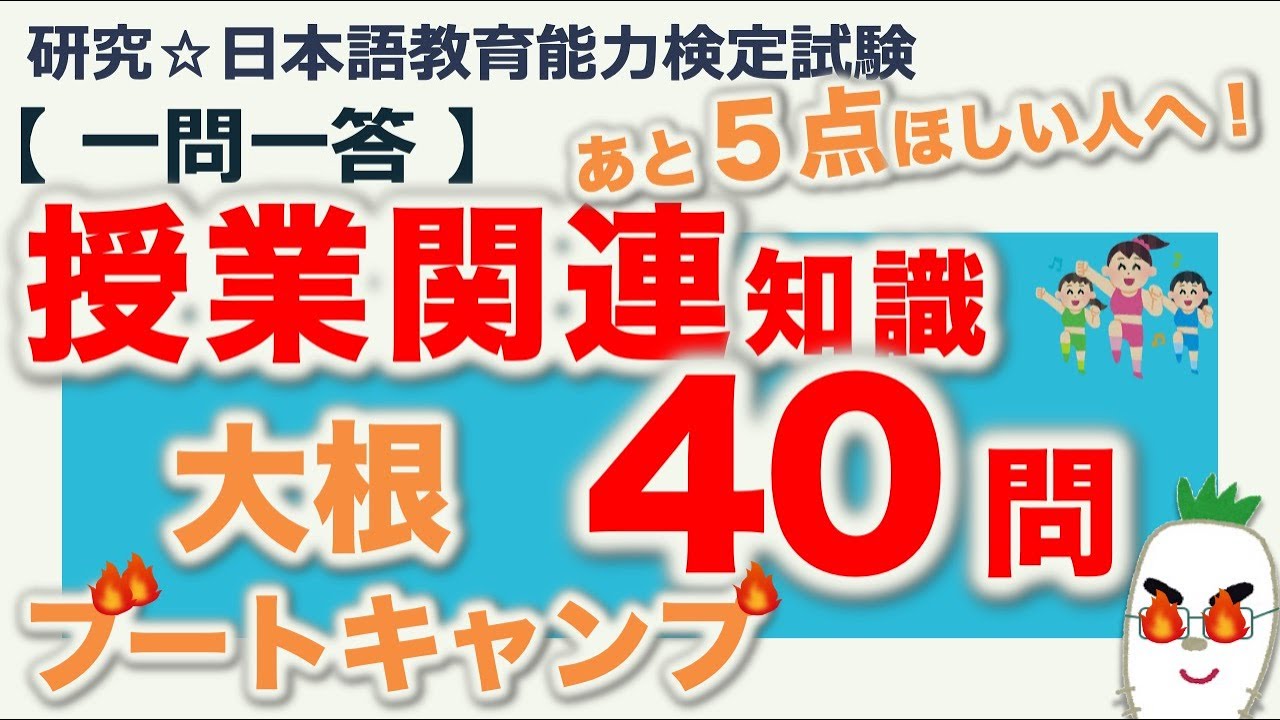 【一問一答・授業関連知識】日本語教育能力検定試験まとめ