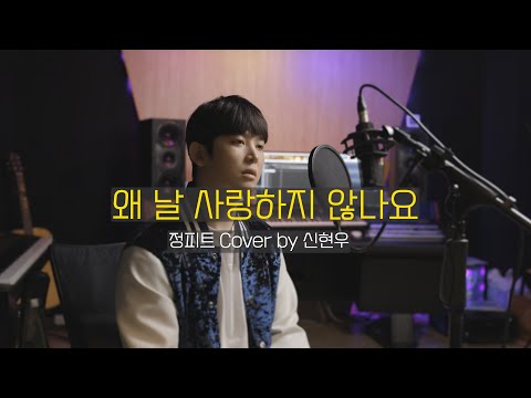 신현우 (Shin Hyun Woo) - 왜 날 사랑하지 않나요