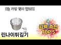 지금 가장 많이 팔리는 린나이튀김기 추천 TOP 5