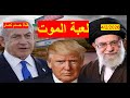 لعبة الموت الإيرانية | تغيير مكان وشكل التفاوض من إسطنبول إلى مسقط، وموافقة أمريكية مريبة على هذا