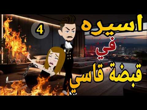 اسيره فى قبضه القاسي الحلقه الرابعه❤ روايه رومانسي كوميدى #حكايتنا_انا_وبنتي