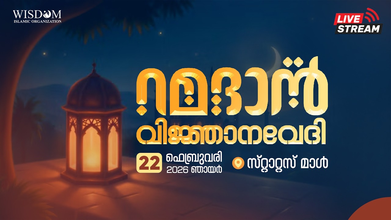 വിസ്ഡം ഇസ്‌ലാമിക് ഓർഗനൈസേഷൻ എടത്തനാട്ടുകര ദാറുൽ ഖുർആൻ റമദാൻ വിജ്ഞാനവേദി  2026 - 2 - 22