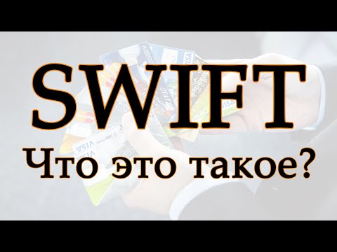 Что такое SWIFT?