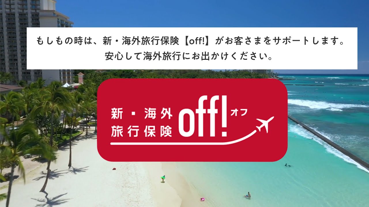 サポート・サービス | 新・海外旅行保険【off!（オフ）】｜出発当日申込みOK！ | 【公式】損保ジャパン