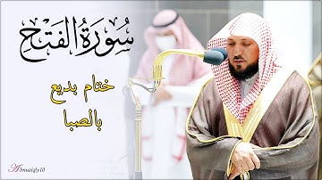 تلاوة بديعة بختام الصبا الحزين من الشيخ د. ماهر المعيقلي لأواخر سورة الفتح | مغرب الخميس ١٢-٢-١٤٤٤هـ