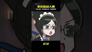 Overlord希茲與貓！自動人偶反差萌太狂，骨王家最強兵器竟被貓收服 #動漫 #動漫解說 #日本動漫 #動漫推薦 #排行榜