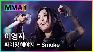 [MMA2023ㅣ축하공연] 이영지  - 파이팅 해야지   Smokeㅣ#이영지 #MMA2023 #MMA #melon #멜론뮤직어워드