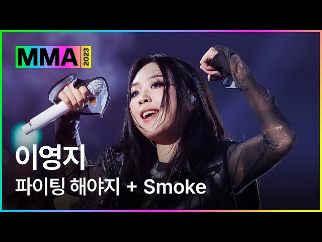 [MMA2023ㅣ축하공연] 이영지  - 파이팅 해야지 + Smokeㅣ#이영지 #MMA2023 #MMA #melon #멜론뮤직어워드 class=