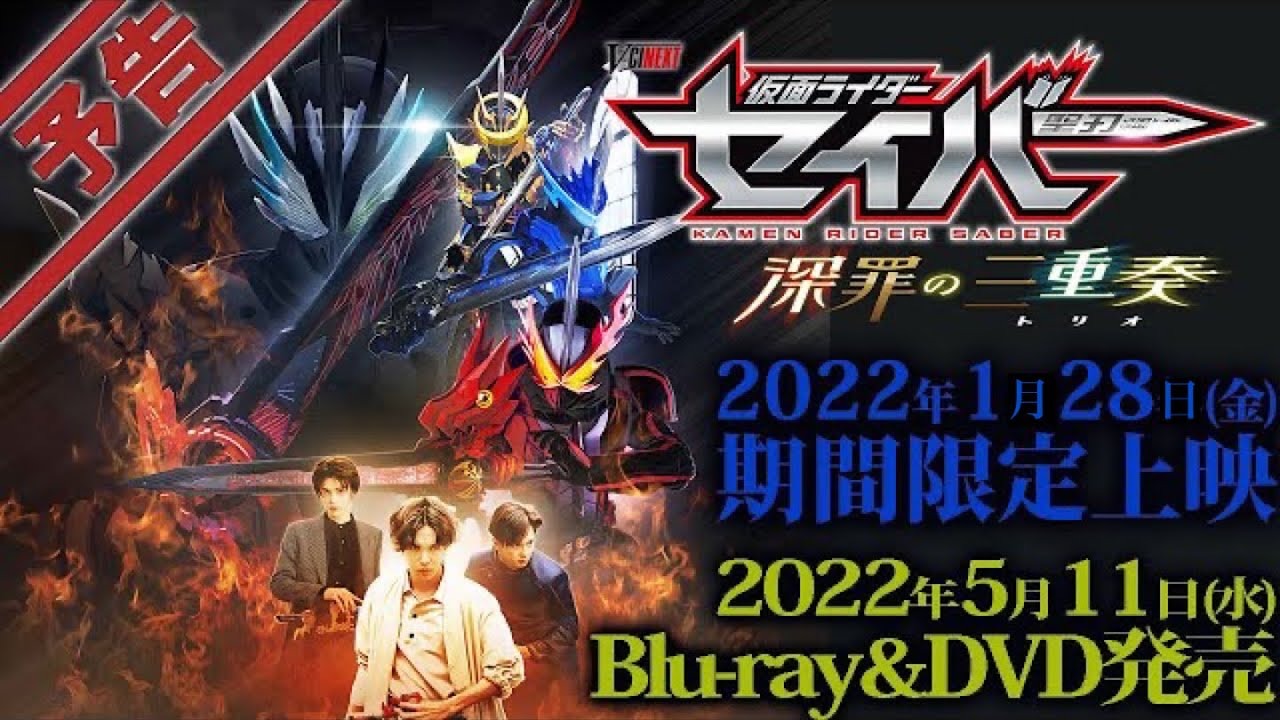 仮面ライダーセイバー続編決定！TVシリーズから後の世界を描く V