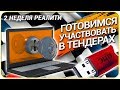 Реалити-Шоу (2 неделя) Выпуск ЭЦП, Регистрация на ЭТП. Обучение тендерам с нуля [НЕЗАПИЛЕНО]