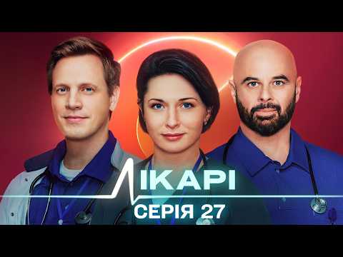 DOCTORS. EPISODE 27. PAINFUL ILLUSIONS. THEY HAVE NO RIGHT TO MAKE A MISTAKE. UKRAINIAN SERIES.
