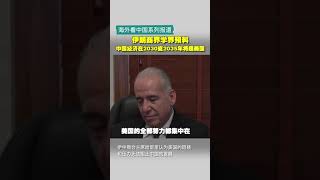 伊朗商界学界预料 中国经济在2030或2035年将超美国
