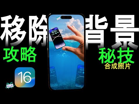 【iOS16 移除背景】完整攻略＋８秘技－自動移除背景、合成照片、自動存到備忘錄、檔案移除背景、多層次合成、景深效果、快速傳到電腦、網路圖片移除背景