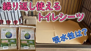 繰り返し洗えるペットシーツを使ってみた