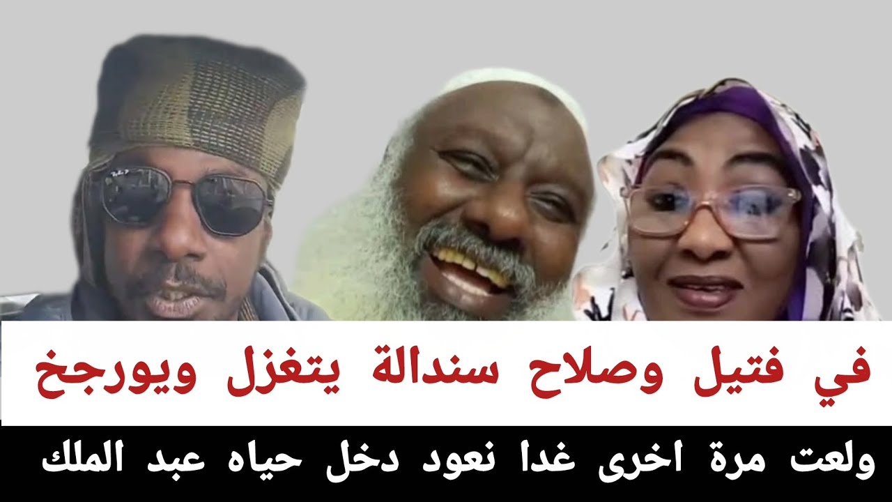 #ولعت_مرة_اخرى_غدا_نعود_دخل_حياه_عبد_الملك في فتيل وصلاح سندالة يتغزل ويورجخ