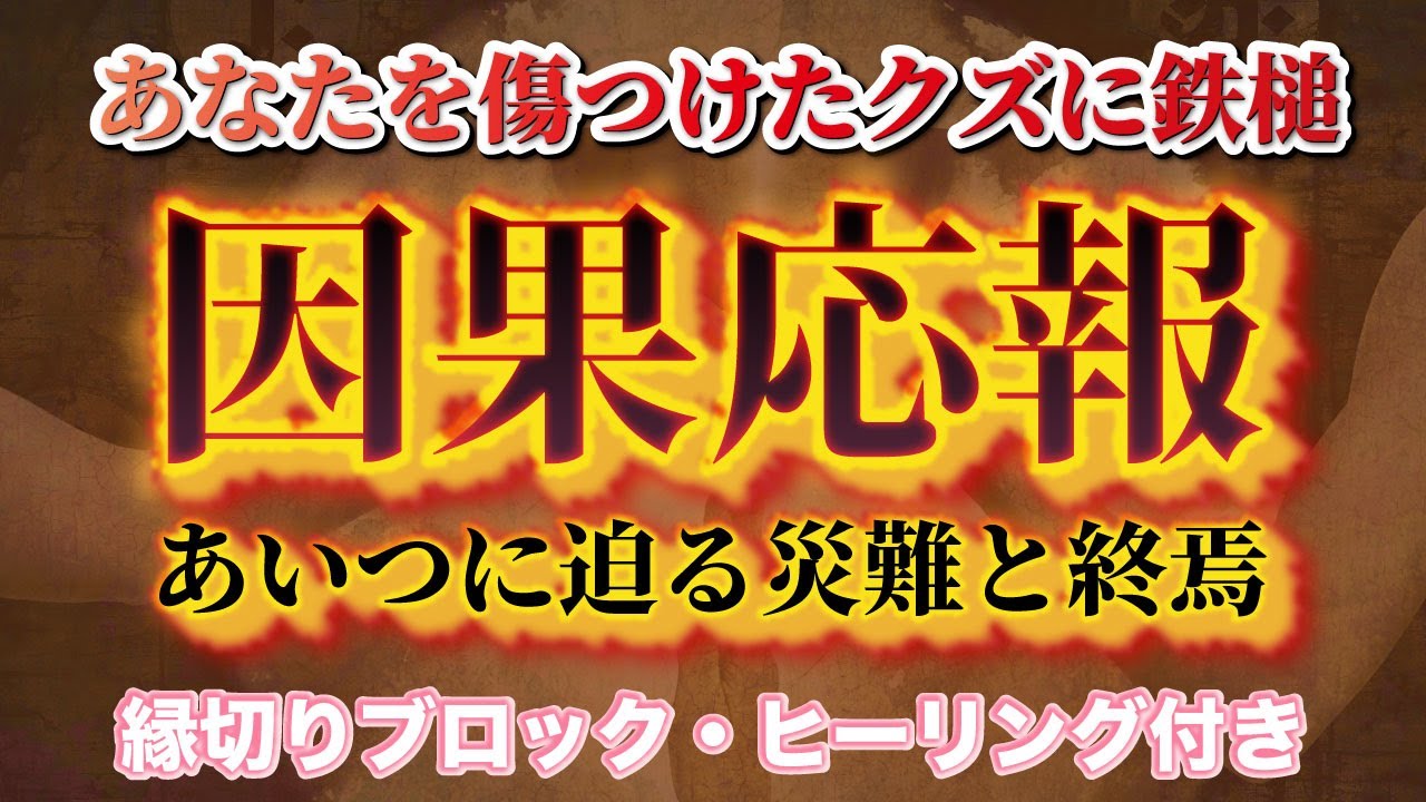 【縁切りたい人必見💥】まじでぶ◯ころ！クズに下る因果応報⚡あいつに迫る災難と終焉🔥便所のネズミの💩