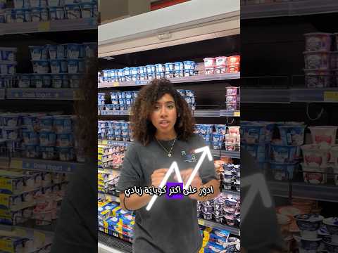 ازاي تختار نوع الزبادي