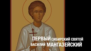 Василий Мангазейский. Первый Сибирский Святой.