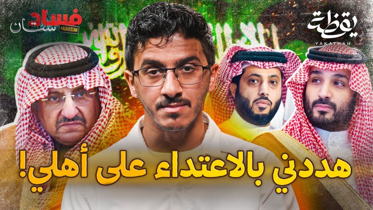 قصص لم تحكى! الوجه الخفي لتركي آل الشيخ | فسادستان
