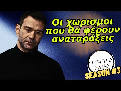 Η γη της ελιάς - Οι χωρισμοι που θα φέρουν αναταράξεις