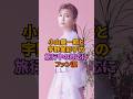 小山慶一郎と宇野実彩子の旅行中の対応にファン涙#宇野実彩子 #小山慶一郎