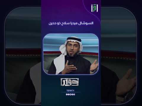 أحمد حمودة السوشال ميديا سلاح ذو حدين