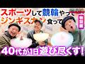 ４０代の仲良し三人組がスポーツやって競輪やってジンギスカン食べる！【４０代！トリプルパンチ】 第１章~特別編~【嵐】【松本バッチ】【くり】