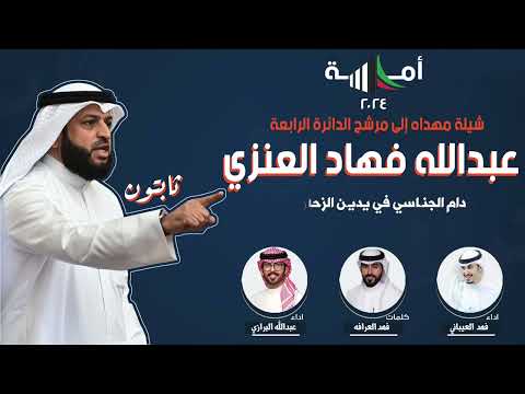شيلة ما تن كس راياتنا للمرشح عبدالله فهاد العنزي كلمات فهد العرافه اداء العيباني والبرازي