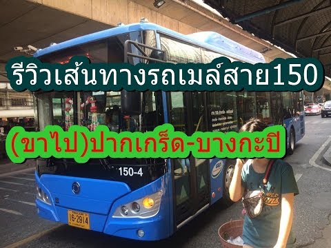 รถเมล์สาย150 (ขาไป) ปากเกร็ด-บางกะปิ