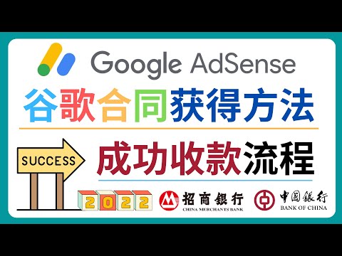 2022年Google Adsense成功收款到中国银行卡之最全攻略 - Adsense收款流程和注意事项 - 第三方收款机构的选择，Adsense合同准备，结汇的方法，YouTube收款到中国的方法