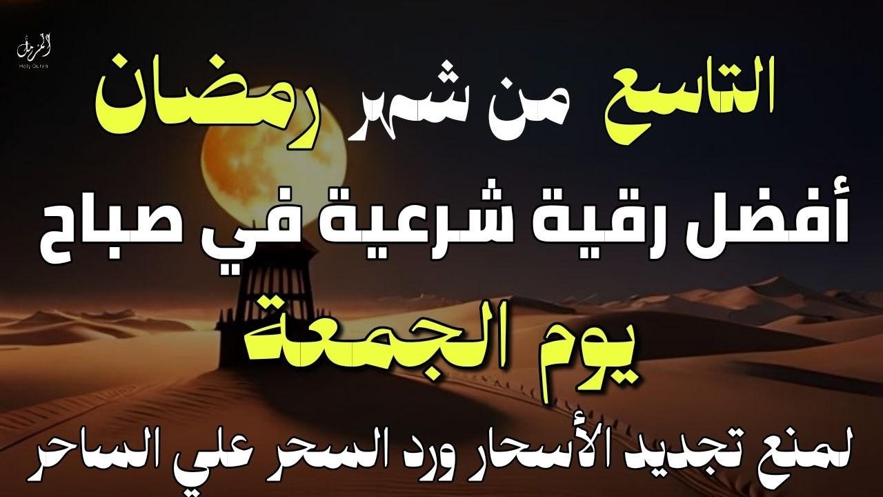 أفضل رقية شرعية في صباح اليوم التاسع من شهر رمضان _ لعلاج الحسد والسحر والعين وتحصين البيت والأولاد