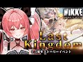 【 勝利の女神 : #nikke 】✨NIKKE1.5周年✨ストーリーイベント『LAST KINGDOM』をプレイ!#16【華鉈イオ/StellArt.】#新人vtuber